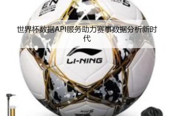 世界杯数据API服务助力赛事数据分析新时代