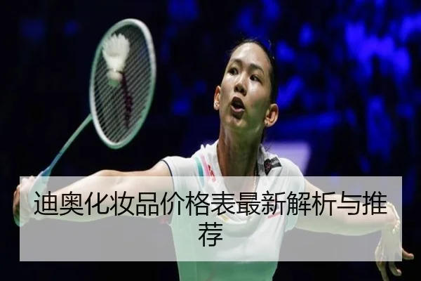 迪奥化妆品价格表最新解析与推荐