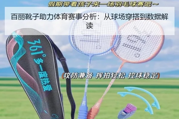 百丽靴子助力体育赛事分析：从球场穿搭到数据解读