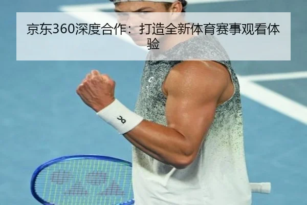 京东360深度合作:打造全新体育赛事观看体验
