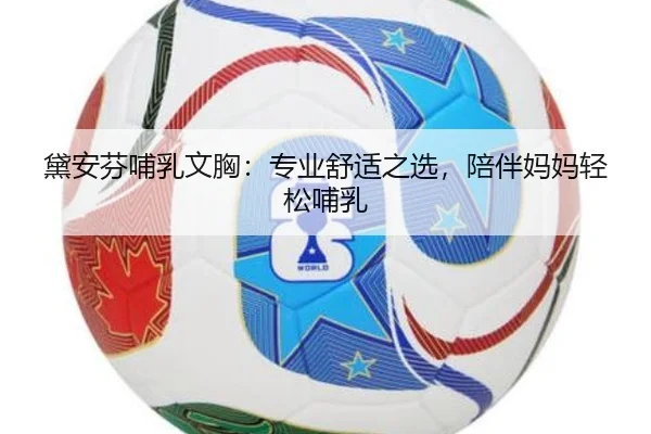黛安芬哺乳文胸:专业舒适之选,陪伴妈妈轻松哺乳