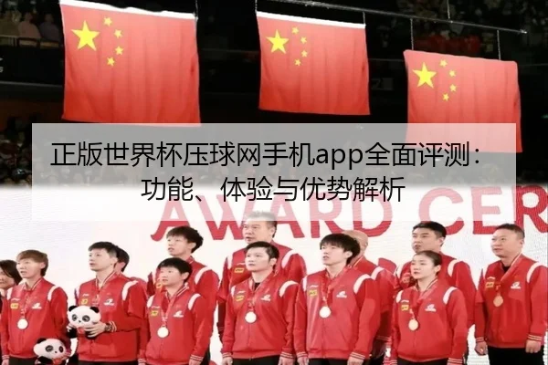正版世界杯压球网手机app全面评测：功能、体验与优势解析